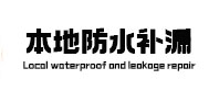 石首防水补漏